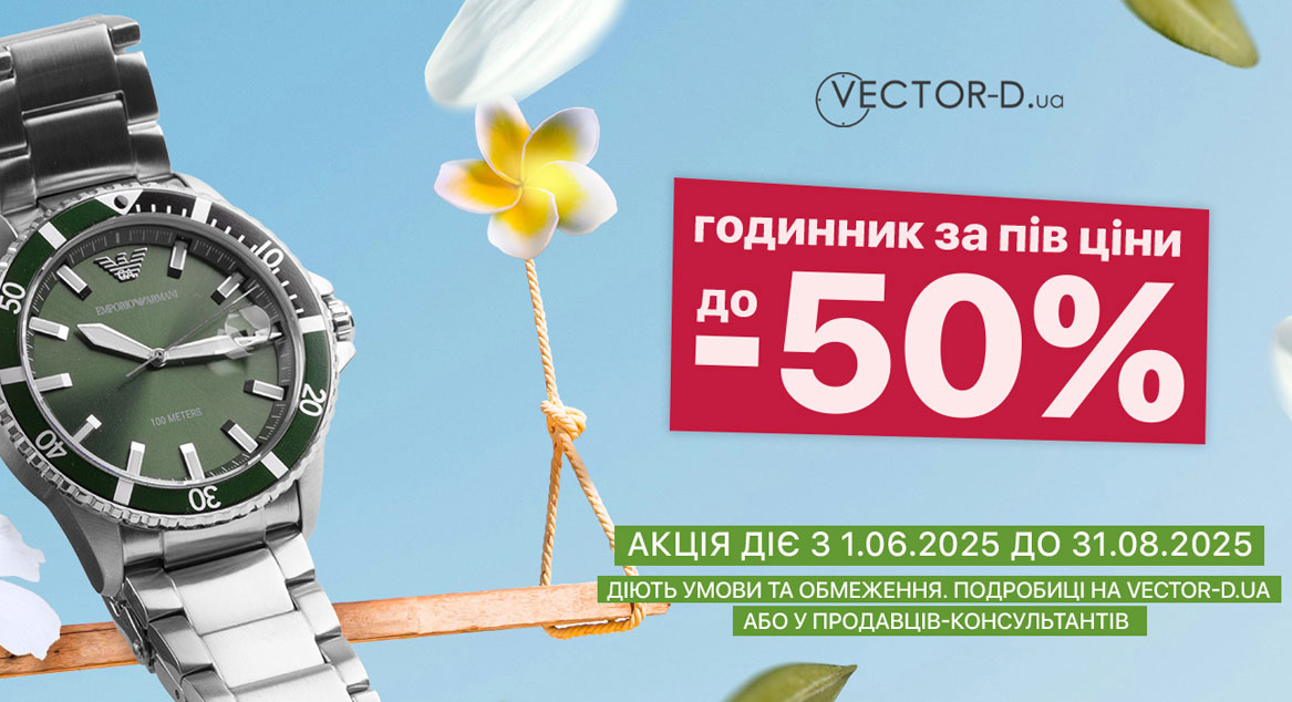Літо вже тут — час оновити свій стиль! Vector-D дарує знижки до 50%* на ультрамодні годинники!