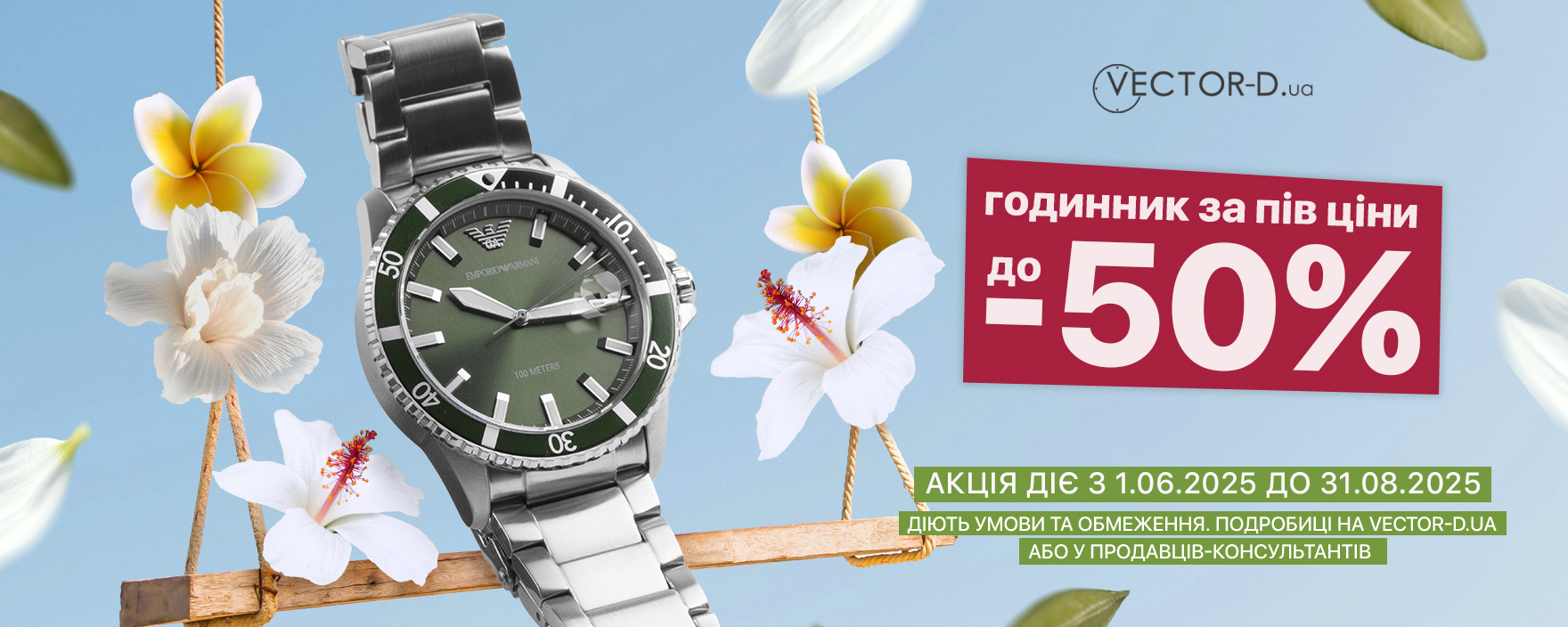 Літо вже тут — час оновити свій стиль! Vector-D дарує знижки до 50%* на ультрамодні годинники!